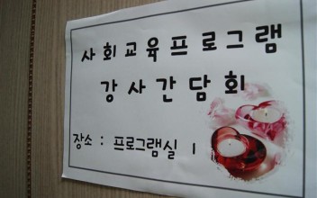 사회교육프로그램_강사간담회(7.28) 이미지